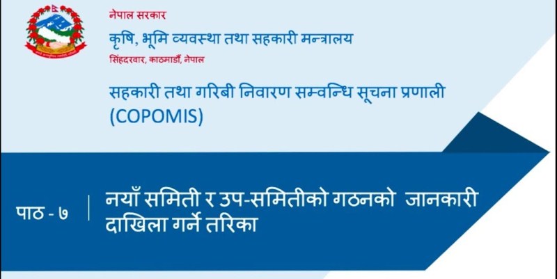 काेपोमिस असफल : प्रदेशले तथ्यांक राख्न छुट्टै सफ्टवयर निर्माण गर्दै